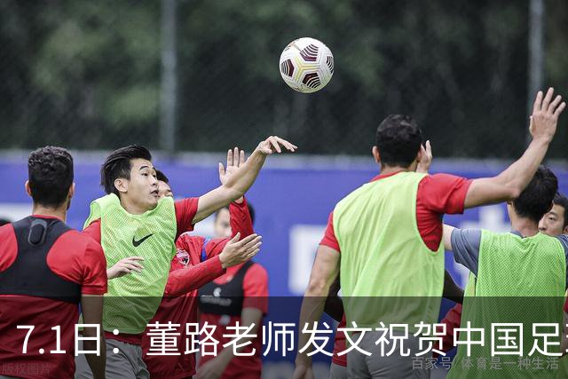 7.1日：董路老师发文祝贺中国足球天才小将袁博涵三喜临门