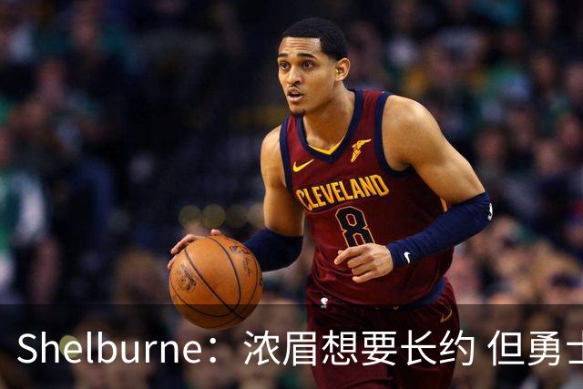 Shelburne：浓眉想要长约 但勇士关于库里&科尔的规划周期仅两年
