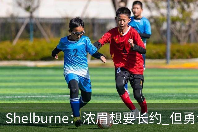 Shelburne：浓眉想要长约 但勇士关于库里&科尔的规划周期仅两年